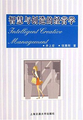 智慧与创造的经营学 pdf epub mobi 电子书 下载