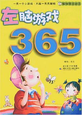脑细胞总动员.左脑游戏365 pdf epub mobi 电子书 下载