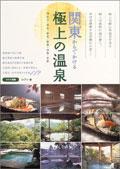 関東からでかける極上の温泉