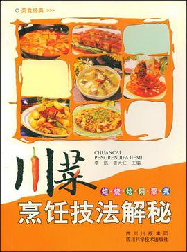 炖.烧.烩.焖.蒸.煮-川菜烹饪技法解秘 pdf epub mobi 电子书 下载