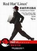 Red Hat Linux系統管理者指南－獨家官方. pdf epub mobi 电子书 下载
