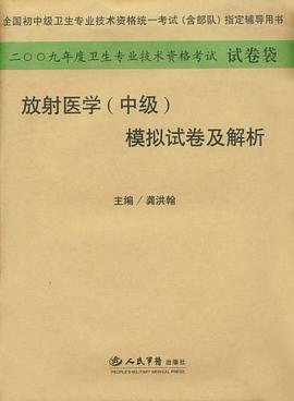 2009年放射医学（中级） pdf epub mobi 电子书 下载