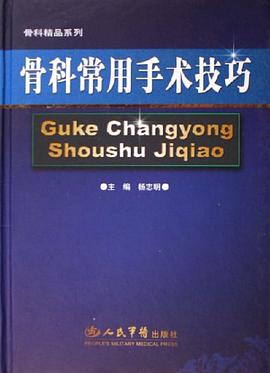 骨科常用手术技巧 pdf epub mobi 下载
