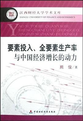 要素投入全要素生产率与中国经济增长的动力/江西财经大学学术文库 pdf epub mobi 电子书 下载