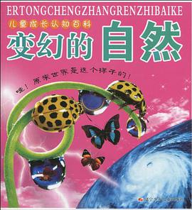 变幻的自然-儿童成长认知百科 pdf epub mobi 电子书 下载