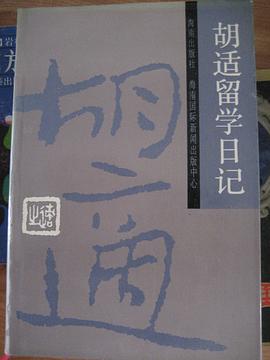 胡适留学日记 pdf epub mobi 电子书 下载