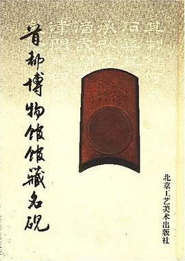 首都博物馆馆藏名砚 pdf epub mobi 电子书 下载