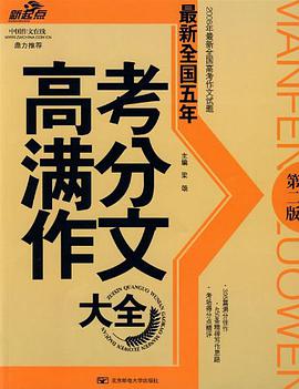 最新全国五年高考满分作文大全 pdf epub mobi 电子书 下载