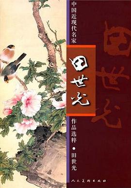 中国近现代名家作品选粹.田世光 pdf epub mobi 电子书 下载