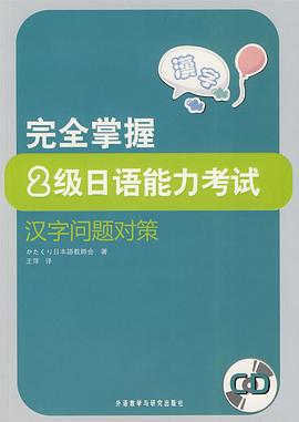 完全掌握2级日语能力考试汉字问题对策 pdf epub mobi 电子书 下载