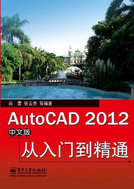 AutoCAD 2012中文版从入门到精通 pdf epub mobi 电子书 下载