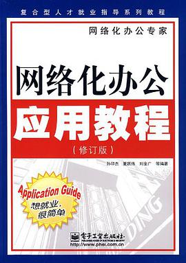 網絡化辦公應用教程 pdf epub mobi 電子書 下載