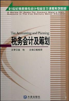 税务会计及筹划 pdf epub mobi 电子书 下载