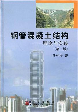 钢管混凝土结构 pdf epub mobi 下载