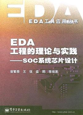 EDA工程的理论与实践 pdf epub mobi 电子书 下载