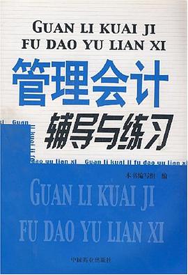 《管理会计》辅导与练习 pdf epub mobi 下载