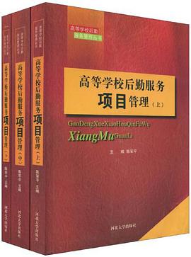 高等学校后勤服务项目管理（上中下） pdf epub mobi 电子书 下载