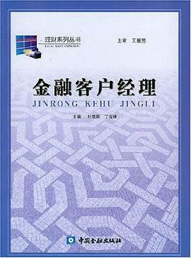 金融客户经理 pdf epub mobi 电子书 下载