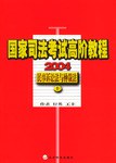 2004國傢司法考試高階教程（上下冊） pdf epub mobi 電子書 下載