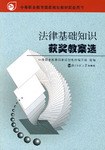 法律基础知识获奖教案选 pdf epub mobi 电子书 下载