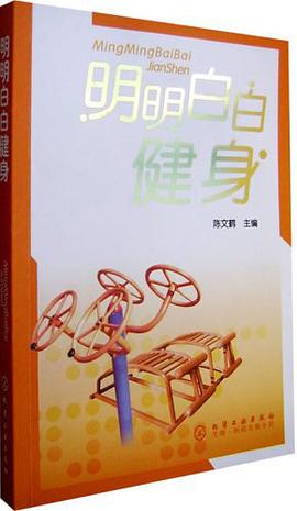 明明白白健身 pdf epub mobi 电子书 下载