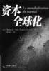 资本全球化 pdf epub mobi 电子书 下载