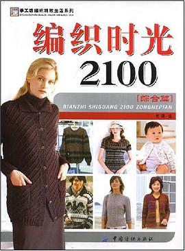 编织时光2100 pdf epub mobi 电子书 下载