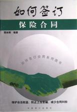 如何签订保险合同 pdf epub mobi 下载