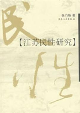 江苏民性研究 pdf epub mobi 电子书 下载