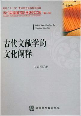 古代文献学的文化阐释 pdf epub mobi 电子书 下载