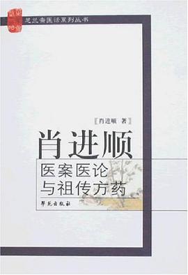 肖进顺医案医论与祖传方药 pdf epub mobi 电子书 下载