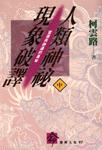 人類神祕現象破譯（中）靈魂與神通的奧秘 pdf epub mobi 电子书 下载