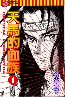 天馬的血族(01) pdf epub mobi 电子书 下载