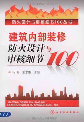 建築內部裝修防火設計與審核細節100 pdf epub mobi 電子書 下載