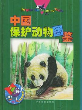 中國保護動物圖鑒 pdf epub mobi 電子書 下載