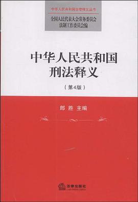 中华人民共和国刑法释义 pdf epub mobi 电子书 下载