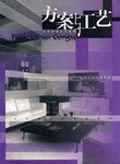 方案与工艺  居室装潢实用图集 pdf epub mobi 电子书 下载