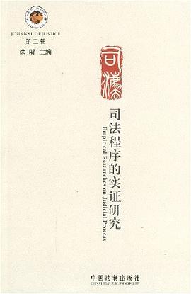 司法程序的实证研究-第二辑 pdf epub mobi 电子书 下载
