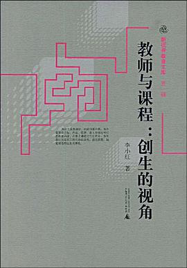 教师与课程 pdf epub mobi 电子书 下载