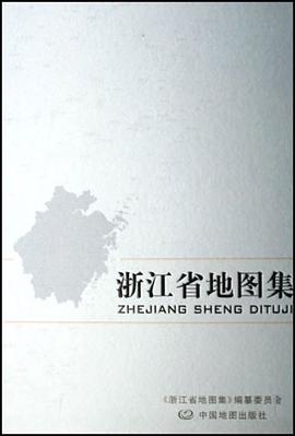 浙江省地图集 pdf epub mobi 电子书 下载