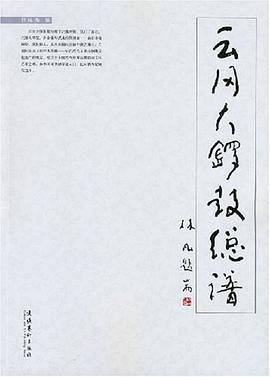 云冈大锣鼓总谱 pdf epub mobi 电子书 下载