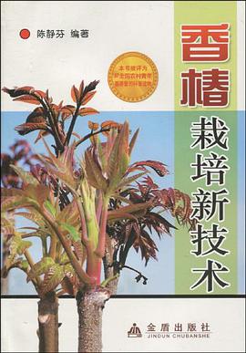 香椿栽培新技术 pdf epub mobi 电子书 下载