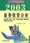 2003证券投资分析 pdf epub mobi 下载