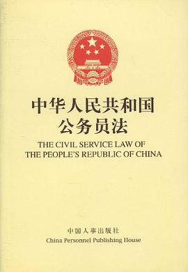 中國人民共和國公務員法