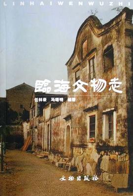 临海文物志 pdf epub mobi 电子书 下载