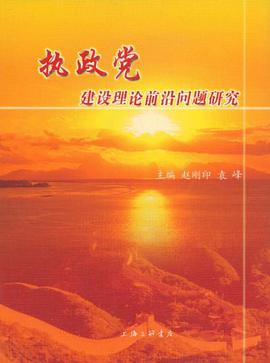 执政党建设理论前沿问题研究 pdf epub mobi 电子书 下载