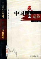中国之民主精神 (平装)