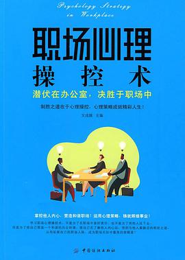职场心理操控术 pdf epub mobi 电子书 下载