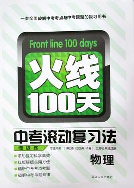 火线100天.中考滚动复习法 物理 pdf epub mobi 电子书 下载