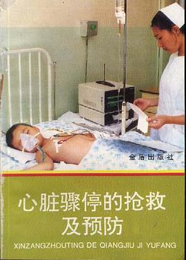 心脏骤停的抢救及预防 pdf epub mobi 电子书 下载